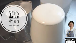 Easy steaming milk Technique เทคนิคทำฟองนมง่ายๆ ใน 1 นาที Oriental Coffee 2 [upl. by Namyl855]