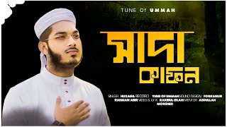 যে গানে অন্তর জুড়ায়  সাদা কাফন  Shada kafon  New Nasheed 2023  Tune Of Ummah [upl. by Matthias]