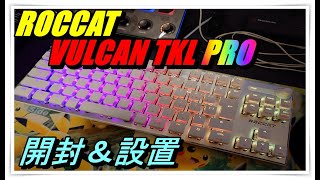 【ROCCATキーボード開封】VULCAN TKL PROを買いました。 [upl. by Fitz761]