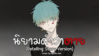 นิยามคำว่าตาย Retelling Story Version  Bookiezz  Cover by Ashito Am [upl. by Panter5]