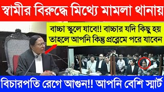 স্বামীর স্ত্রী কেস🔥আপনি বেশি স্মার্ট🙄বাচ্চার যদি কিছু হয় আমি ছেড়ে কথা বলবো না🙉বিচারপতির নির্দেশ [upl. by Kilar983]