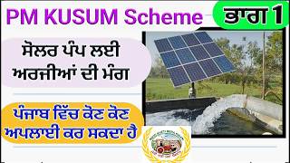 Solar Pump scheme Punjab ਸੋਲਰ ਮੋਟਰ ਲਈ ਜਲਦੀ ਅਪਲਾਈ ਕਰੋ Shergill Markhai [upl. by Ras]