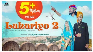 लहरियो²।Lahriyo²New Rajasthani song2021छोटूसिंह रावणा ChotusinghRawna । Kunwar saa Barmer ।नीता नायक [upl. by Adyahs775]