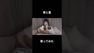 青と夏／Mrs GREEN APPLE カバー 弾き語り 栞音 mrs 青と夏 [upl. by Pippas]