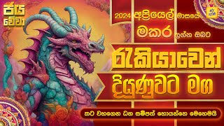 මකර ඔබගේ අප්‍රියෙල් මාසයේ රැකියාව දිනන ක්‍රමය තරු දෙරණ Capricorn plan to win Career of April 2024 [upl. by Ceil221]