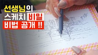 스케치 쉽게 마스터하기  초보 추천  세 가지 비법 공개 [upl. by Emory337]