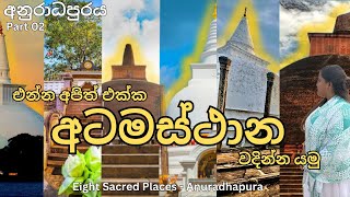 අනුරාධපුරය 02 Anuradhapura Atamasthana  එන්න අපිත් එක්ක අටමස්ථාන වදින්න යමු 🙏 Vlog54 [upl. by Asilef696]