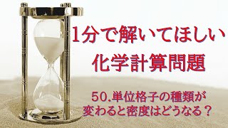 1分で解いてほしい化学計算問題 50 単位格子の種類が変わると密度はどうなるか？ [upl. by Anawek181]