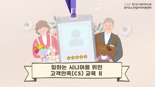 노인일자리 및 사회활동 지원사업 일하는 시니어를 위한 고객만족CS 교육 1 [upl. by Lyford447]