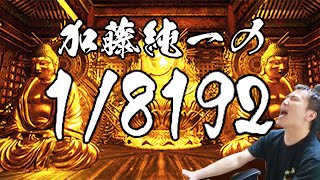 加藤純一の18192ダイジェスト【20240919】 [upl. by Kinna220]