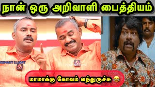 முடிஞ்சா சிரிக்காம பாருங்க 🤣😂  ASWATHAMAN INTERVIEW TROLL  SANGI TROLL  BJP TROLL  TROLLS TAMIL [upl. by Sawyer240]