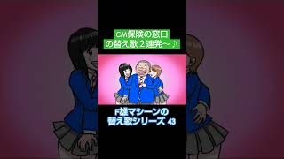 あれっ…キミ何してるの？…試合中だよね！？😨 替え歌 保険の窓口 CMソング 高校球児 [upl. by Estrella]