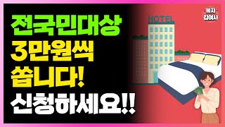 1인당 3만원씩 20만명에게 지급 전국민 누구나 이용 가능 신청해야 줍니다 [upl. by Creath]