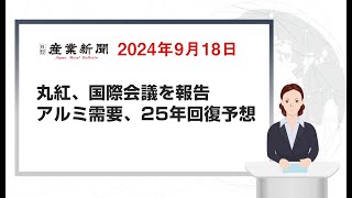 丸紅、国際会議を報告 アルミ需要、25年回復予想 日刊産業新聞 2024年9月18日 [upl. by Donella]