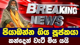 🔴සම්පූර්ණ විස්තරය  Sinhala News  today News [upl. by Stead]