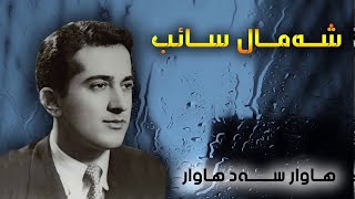 Shamal Saib شه‌مال صایب Hawar Sad Hawar هاوار سه‌د هاوار [upl. by Irma]