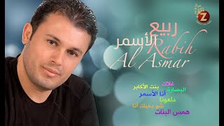 Rabih El Asmar ربيع الاسمر، أحلى كوكتيل من أغانيه [upl. by Cirdor707]