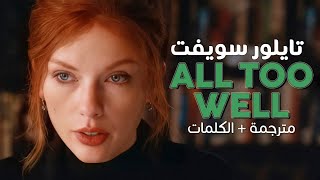 Taylor Swift  All Too Well  Arabic sub  أغنية تايلور سويفت النسخة الكاملة  مترجمة  الشرح [upl. by Monroy]