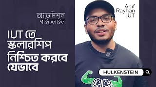 IUT ভর্তি পরীক্ষাঃ স্কলারশিপ নিশ্চিত করব কীভাবে [upl. by Vasta]