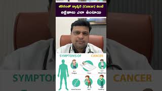 శరీరంలో క్యాన్సర్ Cancer ఉంటే లక్షణాలు ఎలా ఉంటాయి  hematologist  Dr Chandrasekhar Bendi [upl. by Ayekal]