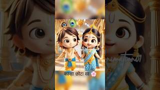 Kanha Chota Sa 🌸🌿🙏shorts krishnastatusytshorts trending radhakrishna cute couplegoals love [upl. by Irianat196]