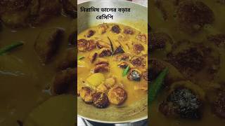 নিরামিষ ডালের বড়ার তরকারি।niramish bengali recepi।daler borar recepi।ytshorts viralvideo food [upl. by Eryn]