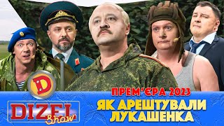 ⚡ Прем’єра 2023 ⚡ – ЯК АРЕШТУВАЛИ ЛУКАШЕНКА 😲🤣  Дизель Шоу 2023 [upl. by Anahsohs]