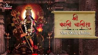 Shri Kali Chalisa  श्री काली चालीसा  with lyrics [upl. by Alpert664]