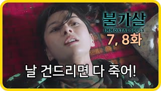 수많은 인간을 죽인 괴물이 봉인된 여자를 건드린 자들의 최후 《불가살》 7 8화 [upl. by Gnilrets]