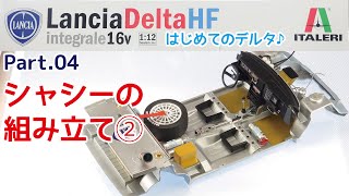 【プラモデル】イタレリ 112 ランチア デルタHF インテグラーレ16V Part04 シャシー組み立て②【カーモデル】 [upl. by Assenej]