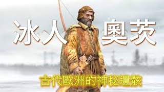 冰人奧茨：古代歐洲的神秘遺骸  冰人奥茨：古代欧洲的神秘遗骸  Ötzi the Iceman The Mysterious Ancient European Remains [upl. by Kellen283]