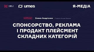 Спонсорство реклама і продактплейсмент складних категорій [upl. by Jonathon80]