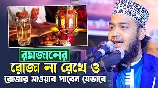 রমজানের রোজা না রেখেও রোজার সাওয়াব পাবেন যেভাবে । মোকাররম বারী  Syed Mokarrom bari  Bangla waz [upl. by Lativa]