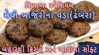 મેથી બાજરીના વડા ઢેબરા બનાવવાની સૌથી સરળ રીત  Methi Bajra Vada Recipe  bajra vada in gujarati [upl. by Ad7]