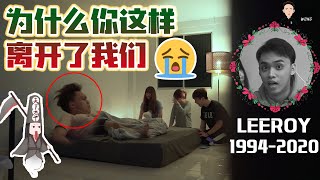 Leeroy英年早逝，竟是女友的惡作劇？Leeroy醒來後會相信自己已經嗎？【Giveaway】 [upl. by Reinnej]