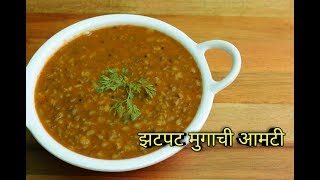 झटपट मुगाची आमटी  Mugachi Amti Recipe In Marathi  Whole Green Moong Curry Recipe  By Harsh Desai [upl. by Vadnee]