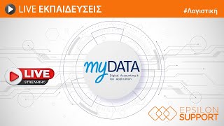 myDATA Live  Πλήρης οδηγός για ολοκληρωμένη διαχείριση του κυκλώματος myDATA [upl. by Sregor]