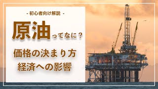 原油ってなに？原油価格の決まり方と経済への影響 [upl. by Sarene]