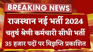 राजस्थान नई भर्ती 2024 चतुर्थ श्रेणी कर्मचारी सीधी भर्ती आवेदन  35 हजार पदों पर विज्ञप्ति जारी [upl. by Aleina]