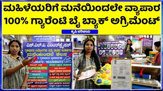 91108537256363197623 ಈ ಬಿಸಿನೆಸ್ ಸ್ಟಾರ್ಟ್ ಮಾಡಿ ಕೂತಲ್ಲೇ ಆದಾಯ ಪಡೆಯಿರಿ  SLV Enterprises IN bengaluru [upl. by Kcirrag]