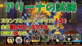 【DQMSL】アリーナの試練 アリーナの証無星 自前夏ピサロ、エグチキなし [upl. by Lounge342]