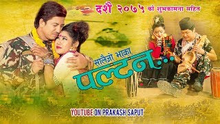 New Salaijo सालैजो Song 2075 । PALTAN । Puran Rana Magar । Priya Magar Ft Prakash Saput Rina [upl. by Valeria103]