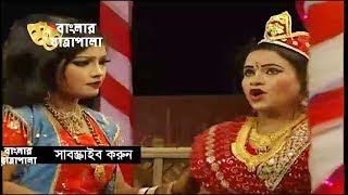 Jatra Pala  Kasem Malar Prem  যাত্রাপালা  কাসেম মালার প্রেম  Part 0104 [upl. by Rafe673]