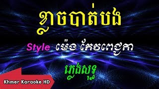 ខ្លាចបាត់បង Khmer Karaoke ភ្លេងសុទ្ធ ខារ៉ាអូខេ Phleng Sot [upl. by Roseanne]