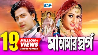 Maa Amar Shorgo  মা আমার স্বর্গ  Bangla Movie  Shakib Khan  Purnima  Bobita  Nasrin  Misha [upl. by Yleen]