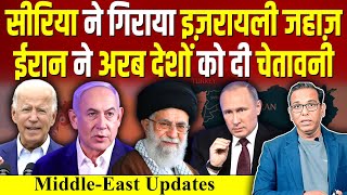 Syria ने गिराया Israel का जहाज़ Iran ने Arab देशों को दी क्या चेतावनी ashokkumarpandey [upl. by Le152]