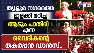 തൃശ്ശൂർ നഗരത്തെ ഇളക്കി മറിച്ച ആടും പാതിരി BUON NATALE CHRISTMAS THRISSURPRIEST DANCEGOODNESS TV [upl. by Claudie]