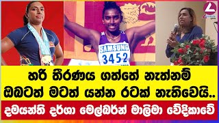 දමයන්ති දර්ශා මෙල්බර්න් මාලිමා වේදිකාවේ [upl. by Gwen]