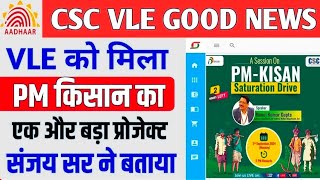 Csc vle को मिला Pm किसान योजना का एक बहुत बड़ा प्रोजेक्ट। पूरी जानकारी CSC ऑफिशल्स द्वारा।CSC update [upl. by Osyth247]