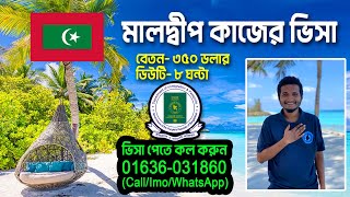 মালদ্বীপ কাজের ভিসা ২০২৪  Maldives work permit visa for Bangladeshi  Maldives visa update 2024 [upl. by Crista340]